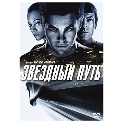 Звездный путь (региональное издание) (DVD) путь клинка dvd