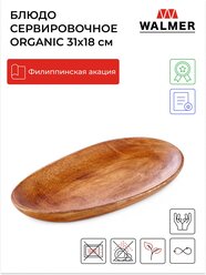 Блюдо сервировочное деревянное овальное Walmer Organic 31x18 см, цвет темное дерево
