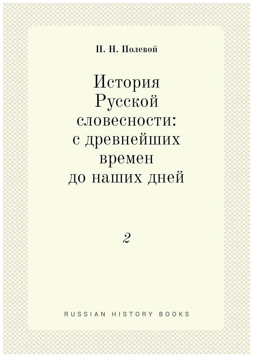 История Русской словесности: с древнейших времен до наших дней. 2