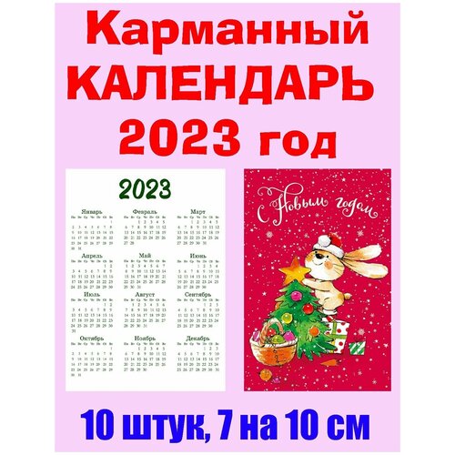 Карманный календарь Символ 2023 года, 7 х 10 см, 10 штук карманный календарь природа 3 2022 год 7 х 10 см микс