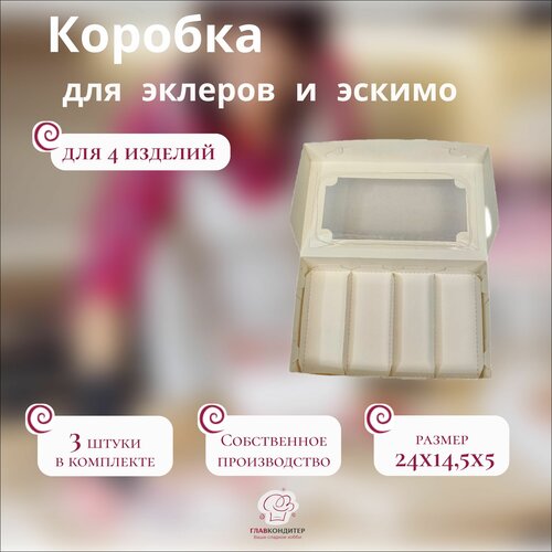 Коробка для эклеров и эскимо на 4шт (Набор из 3шт)