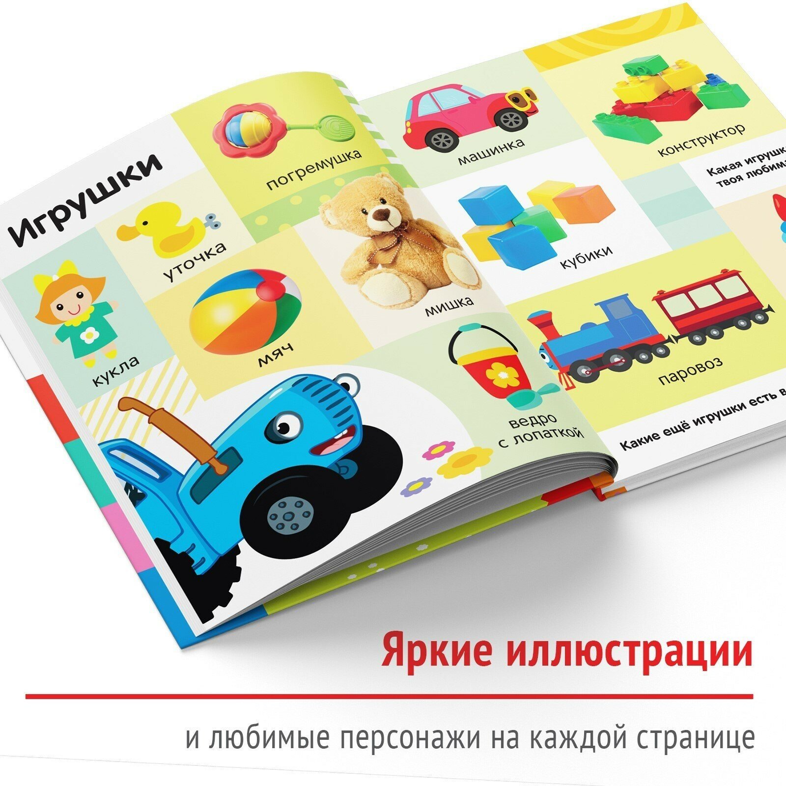Первая энциклопедия малыша Синий трактор - фото №5