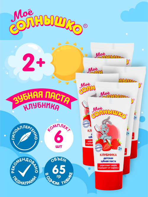 Зубная паста детская клубника Моё Солнышко 65 гр. х 6 шт.