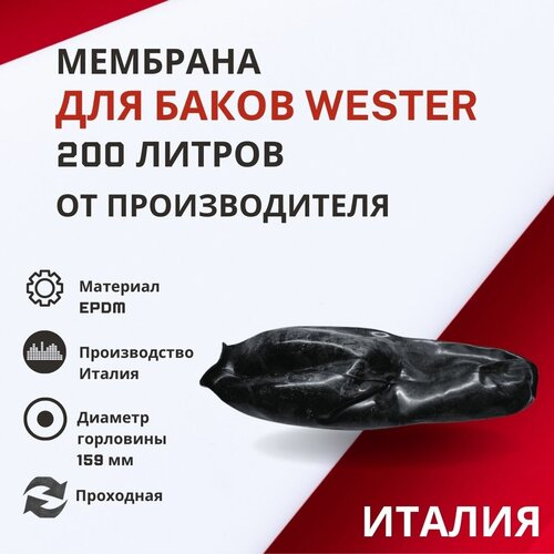 Мембрана Wester 200 литров, проходная (membrWester200proh) груша wester 100 литров проходная