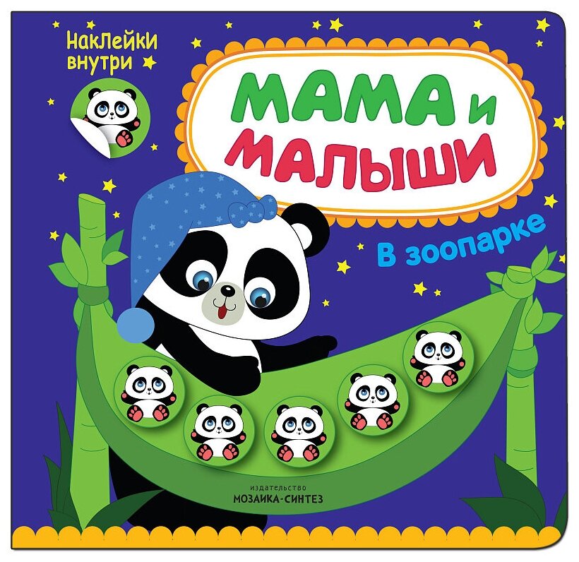 Книжка с наклейками "Мама и малыши. В зоопарке"