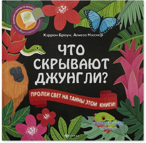 Книга «Читаем с фонариком – Что скрывают джунгли?», Феникс