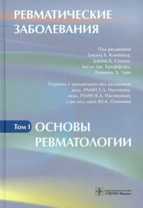 Ревматические заболевания. В трех томах. Том I. Основы ревматологии - фото №3