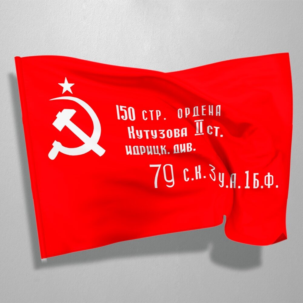 Флаг Победы "мега-арт" / копия Знамени Победы / 90x135 см.