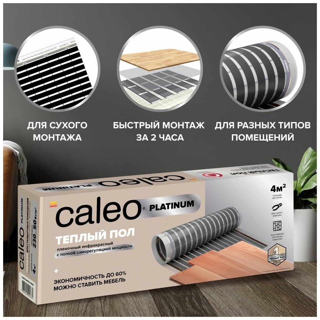 Теплый пол cаморегулируемый Caleo Platinum 50/230 Вт/м2, 2,5 м2 в комплекте с терморегулятором SM930 - фотография № 2