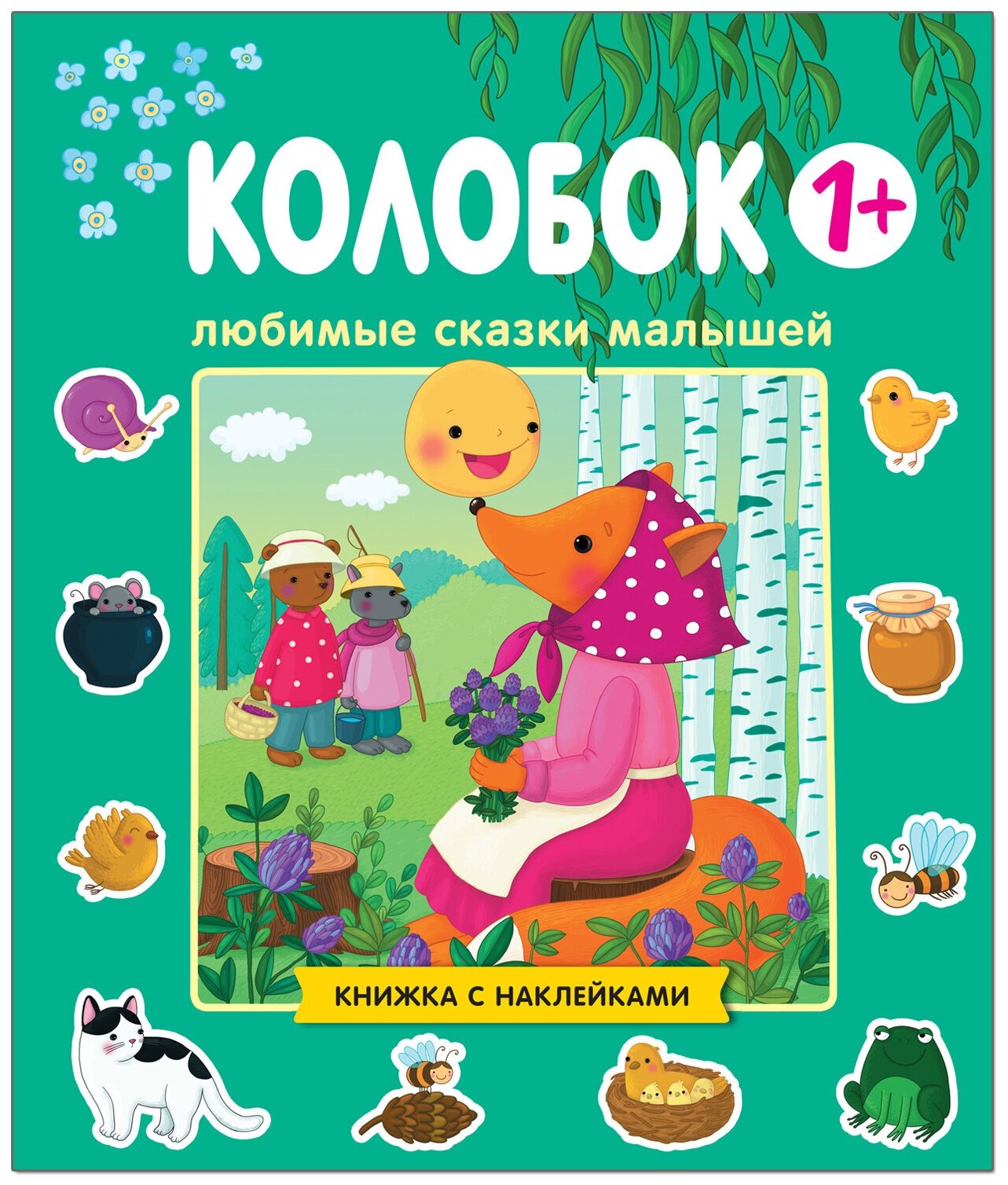 Любимые сказки малышей. Колобок - фото №1