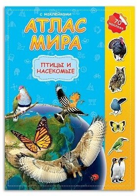 Атлас Мира с наклейками геодом "Птицы и насекомые" (70 наклеек) 978-5-906964-74-8