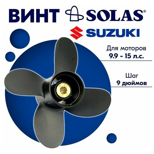 винт гребной solas для моторов suzuki johnson 9 25 x 9 9 9 15 л с Винт гребной SOLAS для моторов Suzuki/Johnson 9,25 x 9 (9,9-15 л. с)