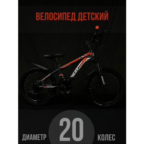 Велосипед детский горный колеса 20 дюймов велосипед для детей скоростной для ребенка 1199900₽