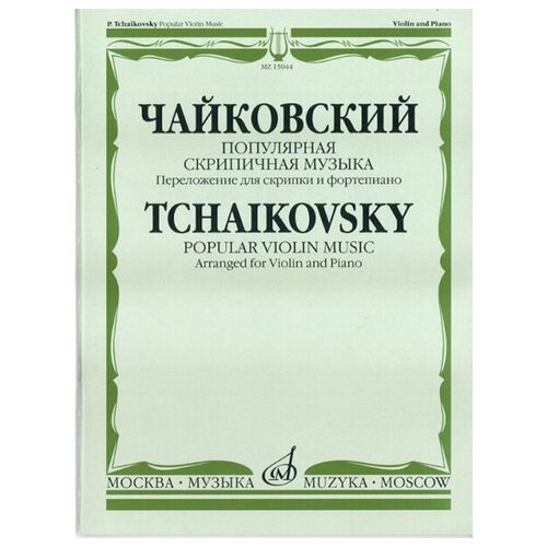 15044МИ Чайковский П. И. Популярная скрипичная музыка. Перелож. для скрипки и ф-но, Издат. Музыка 16919ми чайковский п популярные произведения в концертной обработке для ф но издательство музыка