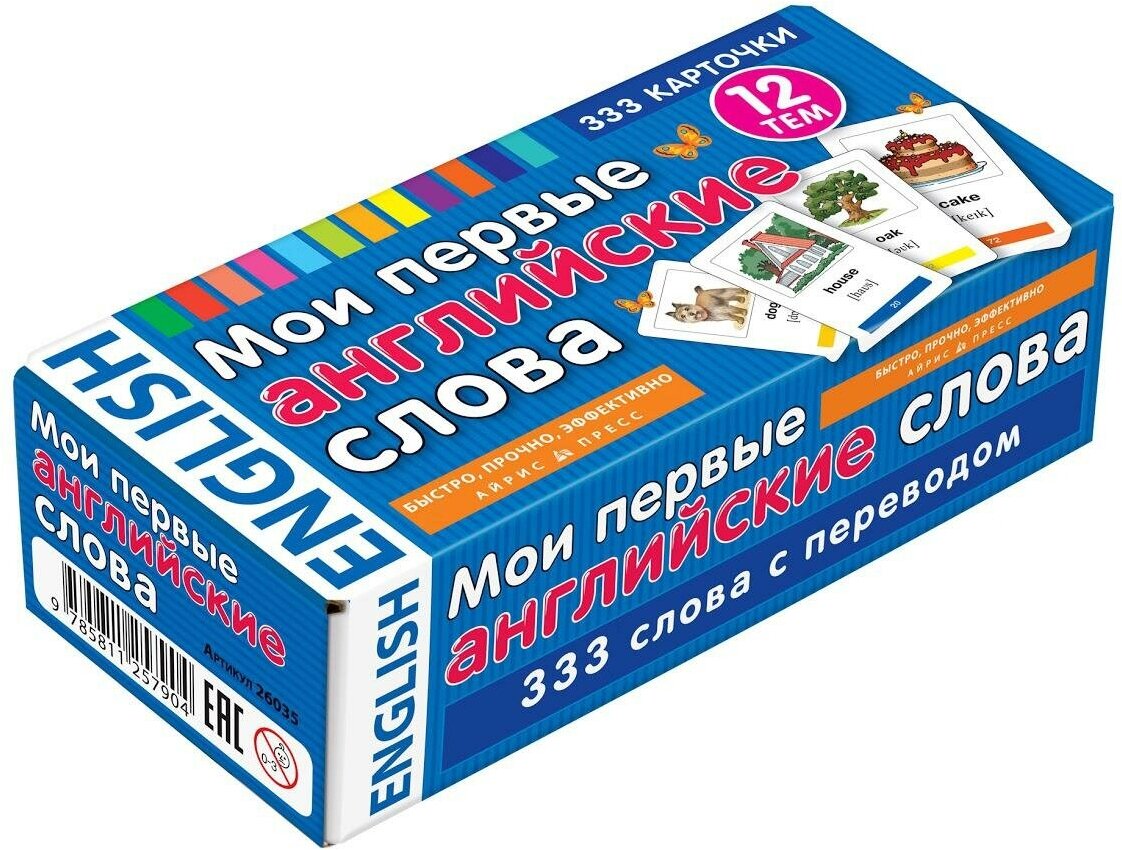 М: Айрис. Мои первые английские слова. 333 карточки для запоминания. Айрис - Активный тренинг. Тематические и тестовые карточки.