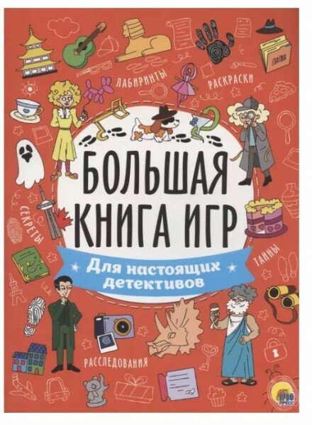 Большая книга ИГР. Для настоящих детективов 978-5-378-34130-6