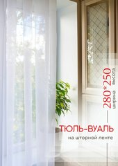 IRIS Тюль Вуаль Ширина 280 см Высота 250 см Штора гардина для кухни гостиной в спальню и детскую