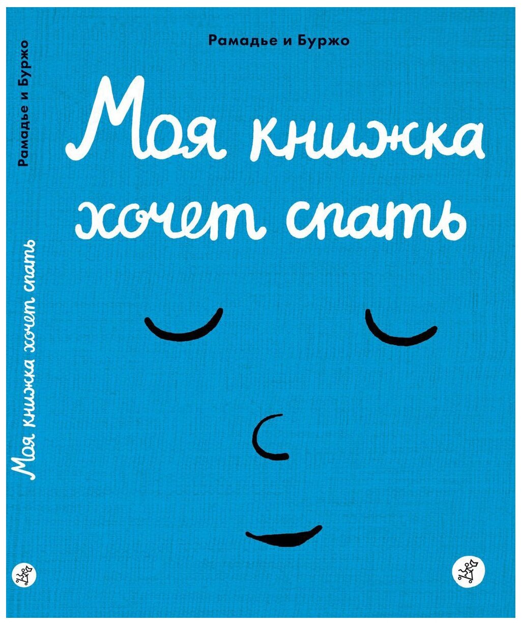 Моя книжка хочет спать (Рамадье Седрик , Балахонова Ирина (переводчик), Буржо Винсент (иллюстратор)) - фото №1
