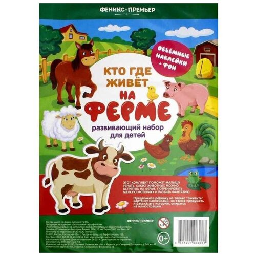 меньшиков и б плакат кто где живет Плакат Феникс-Премьер Кто где живет. На ферме