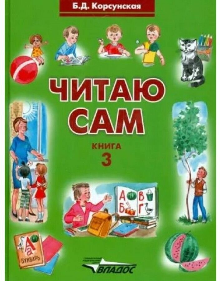 Читаю сам. Книга 3 (Корсунская Б.Д.) - фото №7