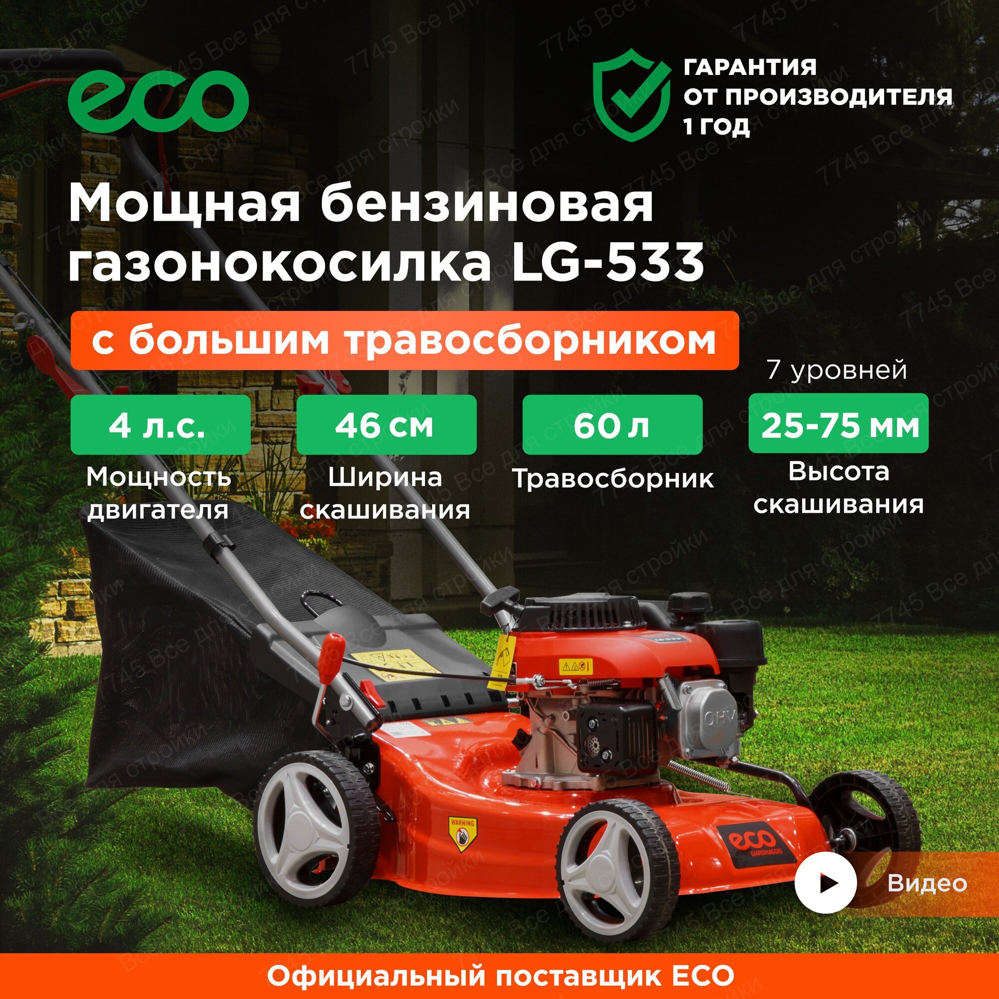 Газонокосилка бензиновая ECO LG-533