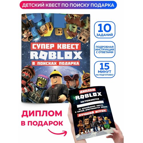 Квест по поиску подарка для детей Роблокс Roblox. Головоломка, настольная игра для мальчика, для девочки. Книга квест детский на день рождения, 23 февраля, 8 марта.