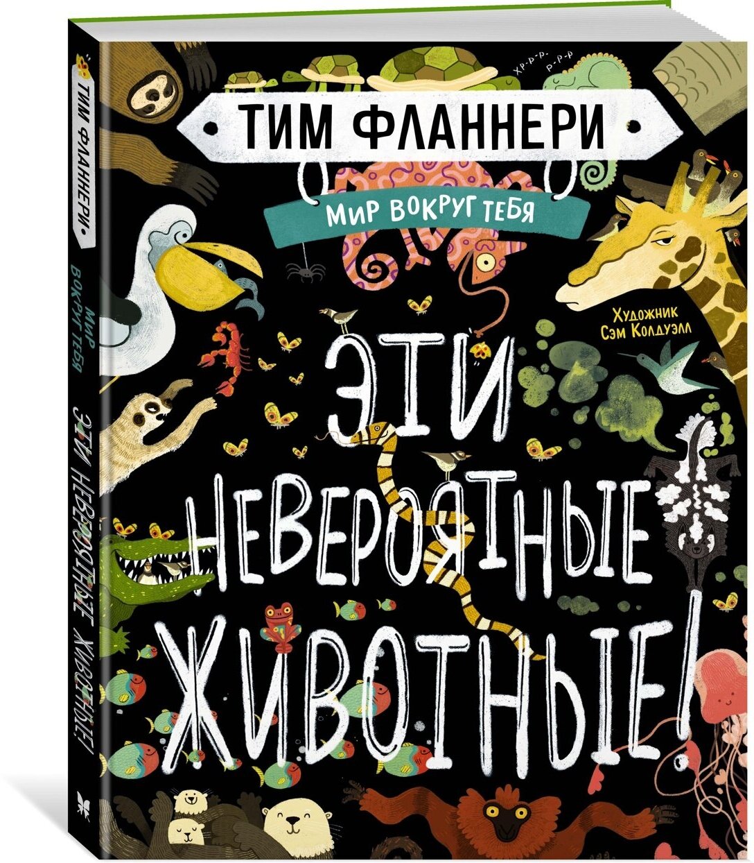 Книга Мир вокруг тебя. Эти невероятные животные!