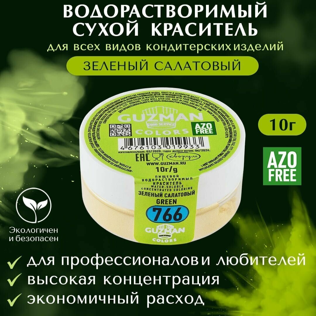 Краситель пищевой сухой водорастворимый GUZMAN Зеленый Салатовый, пудра для крема выпечки бисквита мыла и детского творчества, 10 гр.