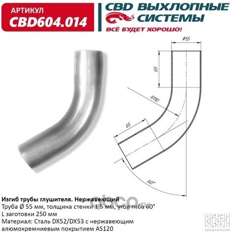 Изгиб трубы глушителя d5560, L250. CBD604.014 ВЕС CBD CBD604014, CBD604014 Cbd CBD604.014