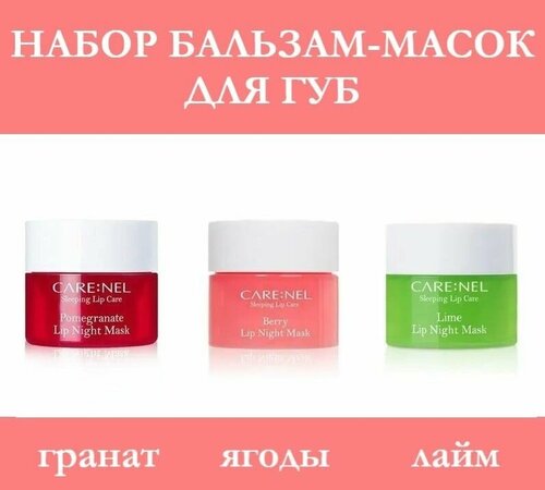 Ночные маски для губ Care: Nel Lip Night Mask (Berry, Lime, Pomegranate), корейская косметика, 3 шт. по 5 г