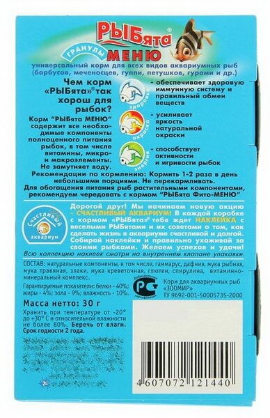 Зоомир РЫБята "меню гранулы" универсальный корм для рыб, 30г - фотография № 8