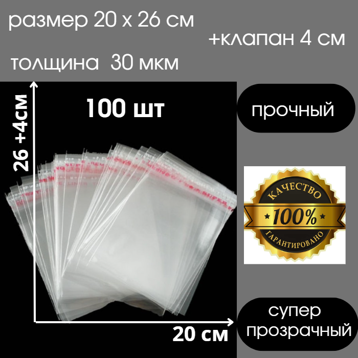 Упаковочный пакет с клеевым клапаном 20х26+4см, 30 мкм,100 шт - фотография № 1
