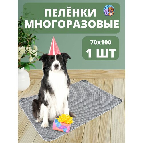 Пеленка многоразовая 70х100 см