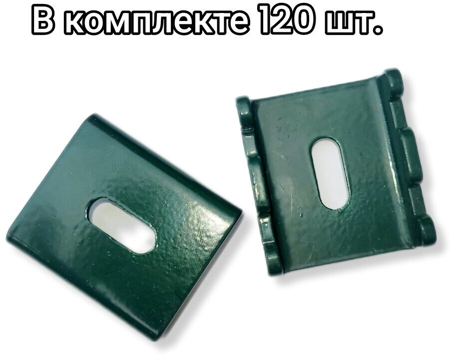 Крепление - фиксатор для 3д забора. Цинк 2 мм, 120 шт зеленые, без крепления