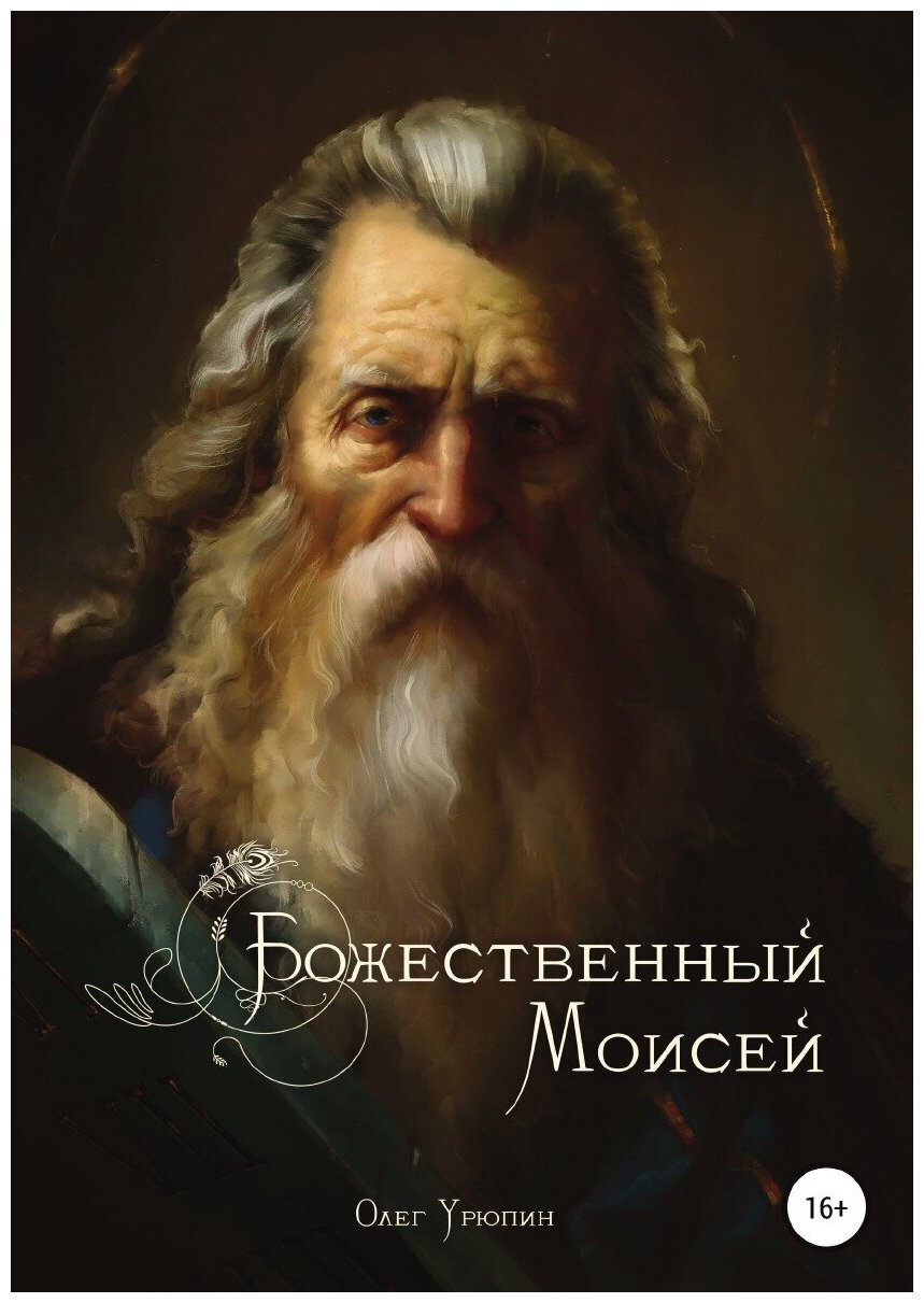 Божественный Моисей (Олег Федорович Урюпин) - фото №1