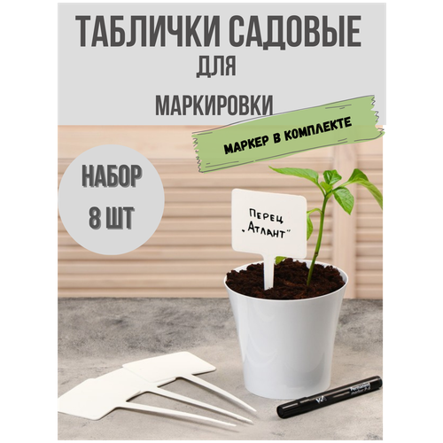 Таблички садовые для маркировки, 22 см, с маркером, набор 8 шт, пластик, белые