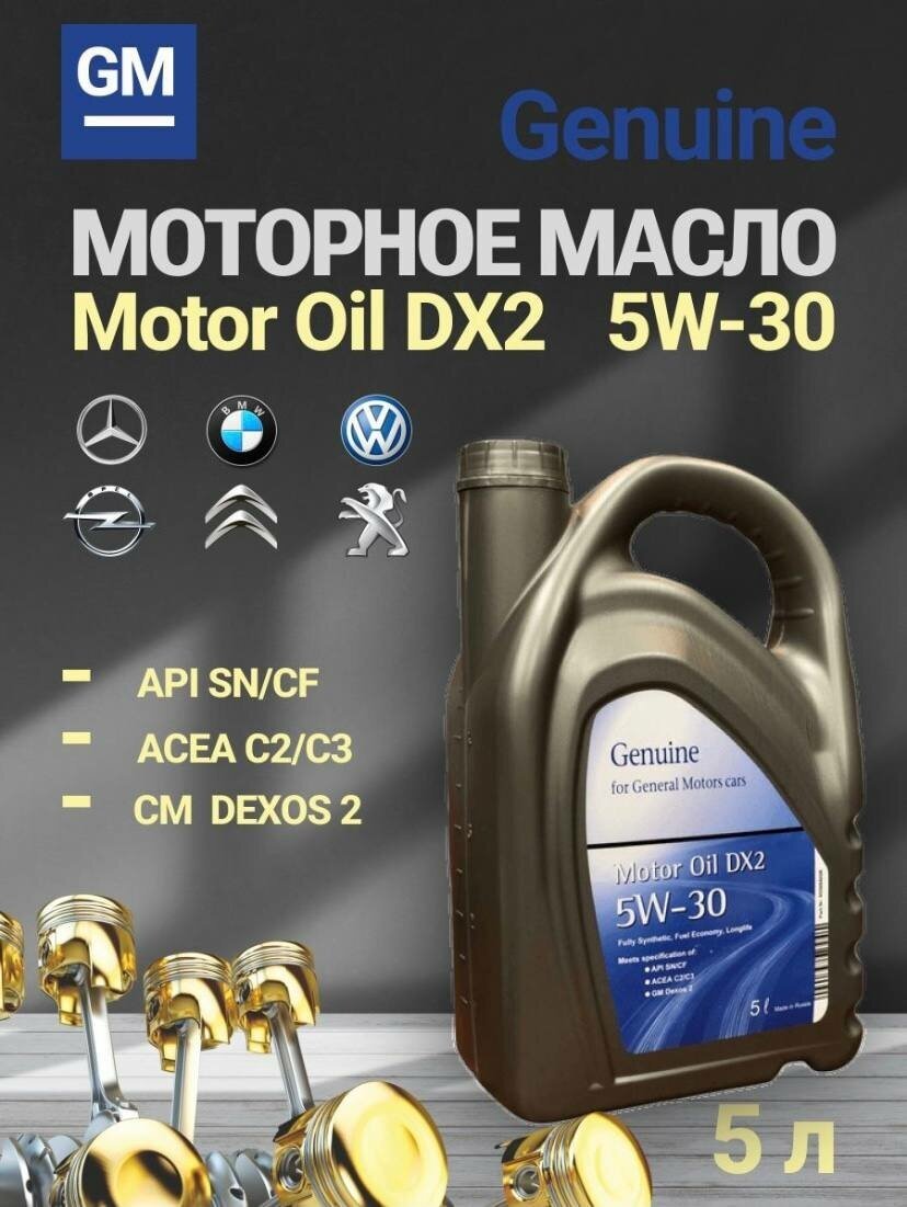 Масло моторное Genuine Motor Oil DX2 5W30 5л