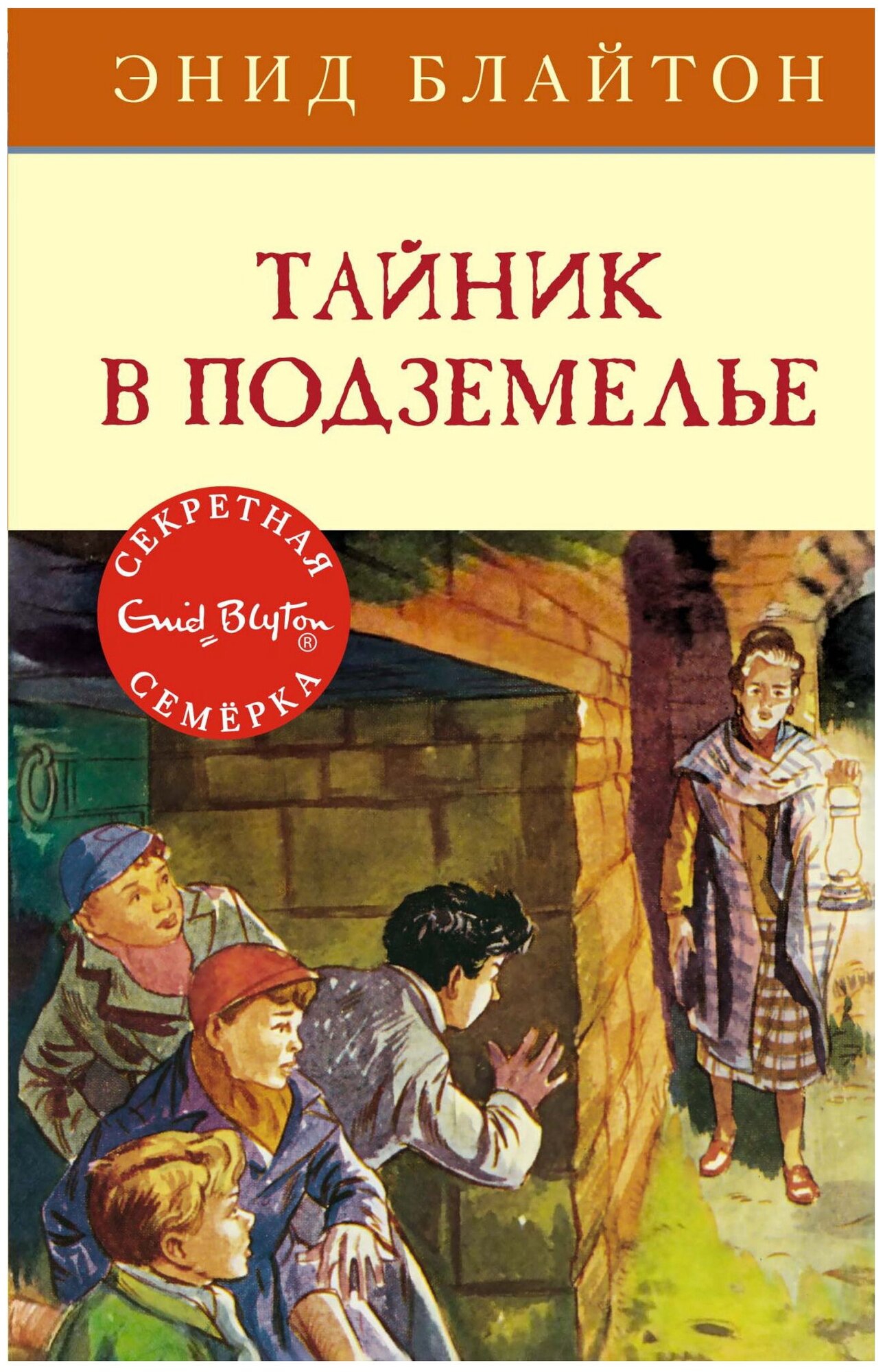 Тайник в подземелье (Блайтон Энид Мэри, Солнцева Ольга М. (переводчик), Шеррокс Барджесс (иллюстратор)) - фото №1