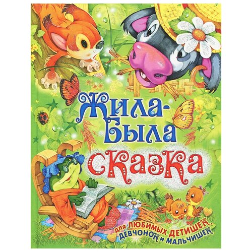 жила-была сказка