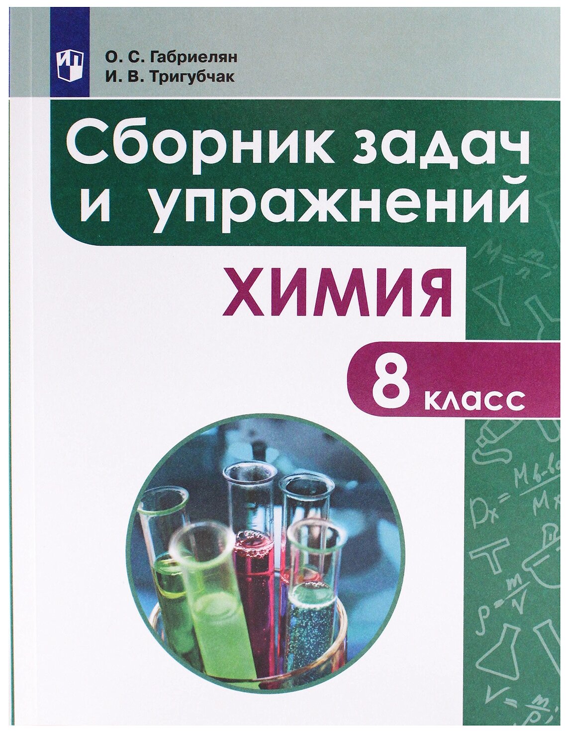 Габриелян О.С. Тригубчак И.В. "Химия. Сборник задач и упражнений. 8 класс"