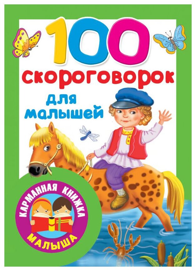 100 скороговорок для малышей (Дмитриева В. (сост.)) - фото №1