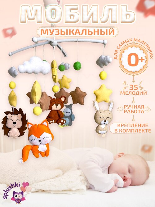 Мобиль музыкальный для детской кроватки Сплюшки Мобили 