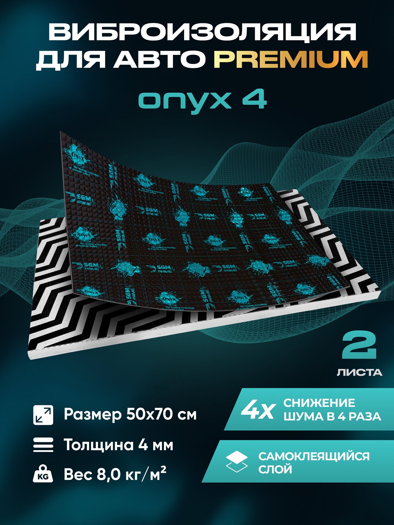 Виброизоляция Premium SGM Prime Onyx 4, упаковка- 2 листа (Большие листы 0.5х0.7) /Набор звукоизоляции/комплект самоклеящаяся шумка для авто