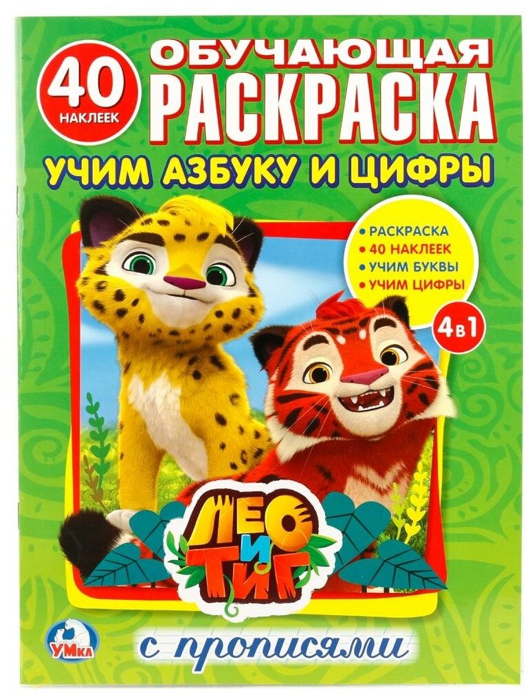 Раскраска с наклейками Умка Лео и Тиг, Учим азбуку и цифры, 40 наклеек (978-5-506-02042-4)