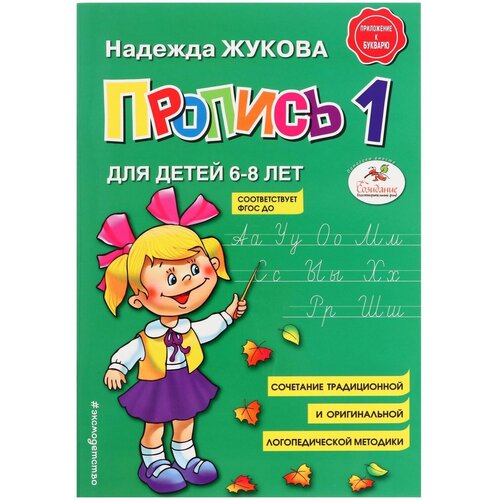 Пропись 1. Для детей 6-8 лет. Приложение к букварю. Жукова Н. С.