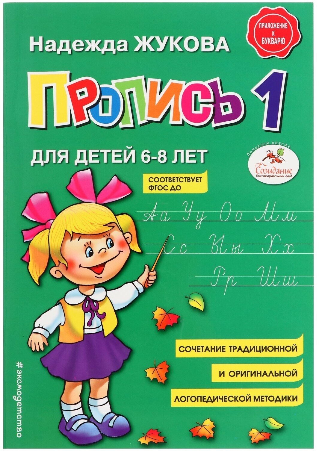 Пропись 1. Для детей 6-8 лет. Приложение к букварю. Жукова Н. С.