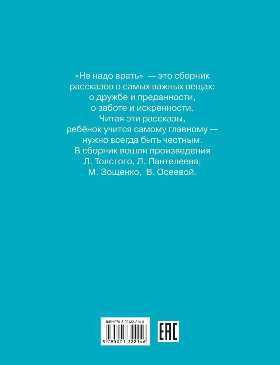 Книга ДоГ Не надо врать: Рассказы /Л.Толстой, М.Зощенко и др. - фото №10