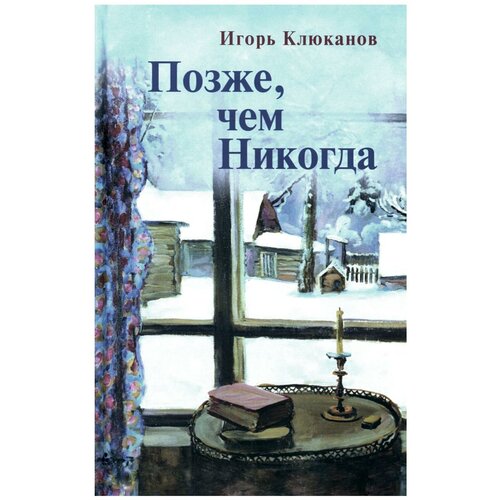 Позже, чем Никогда. Клюканов И. Э. Центр гуманитарных инициатив