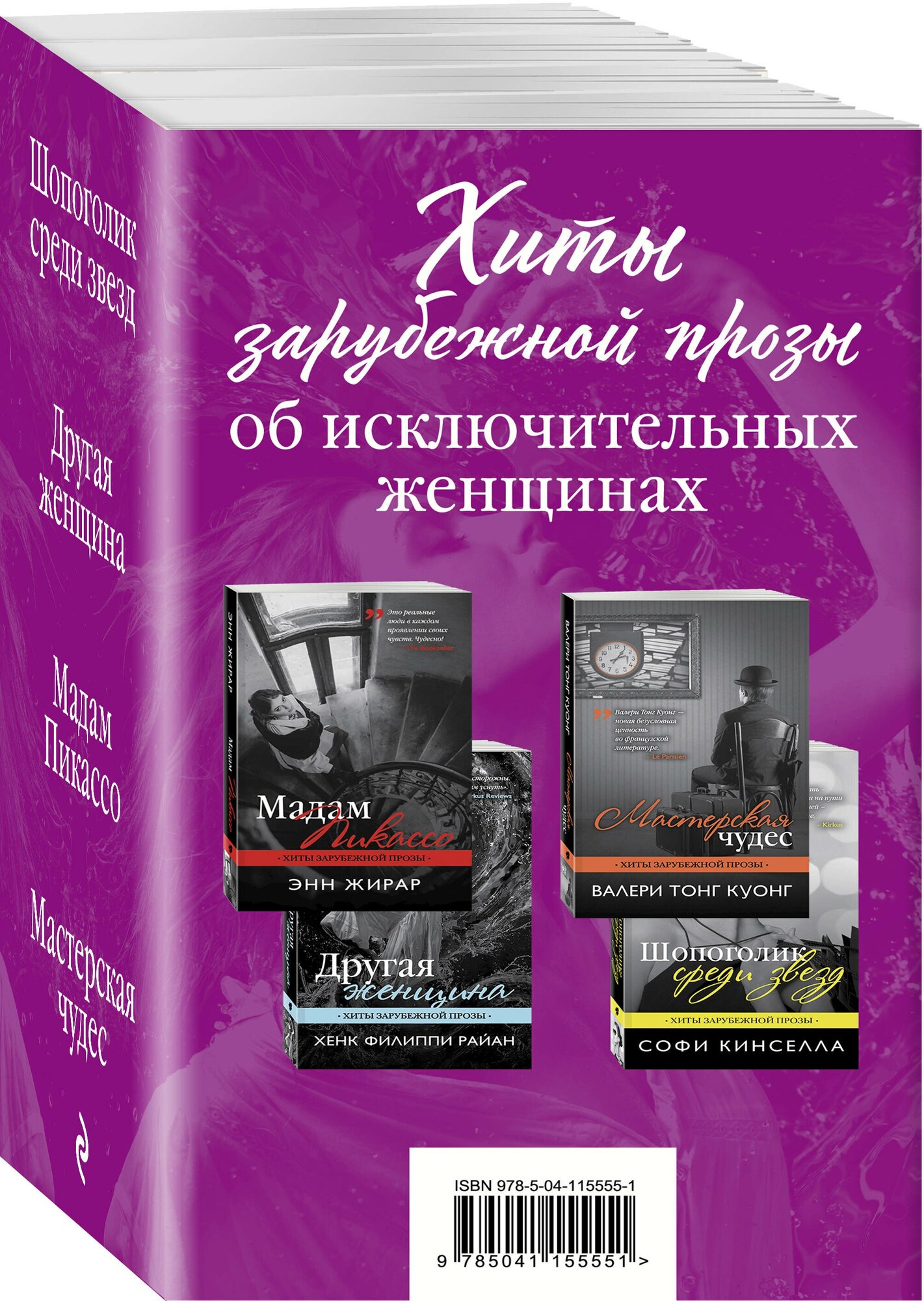 Кинселла С, Райан Х. Ф, Жирар Э, Тонг Куонг В. Хиты зарубежной прозы об исключительных женщинах (Шопоголик среди звезд + Другая женщина + Мадам