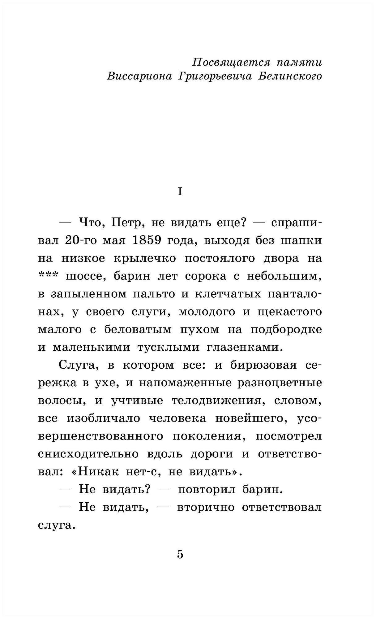 Отцы и дети (Тургенев Иван Сергеевич) - фото №4